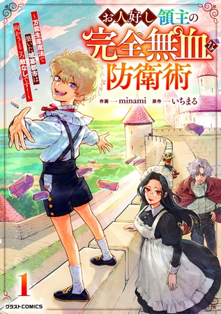 お人好し領主の完全無血な防衛術~万能生産魔法で築いた城塞都市は向かうところ敵なしです!~1巻 お人好し領主の完全無血な防衛術~万能生産魔法で築いた城塞都市は向かうところ敵なしです!~1巻