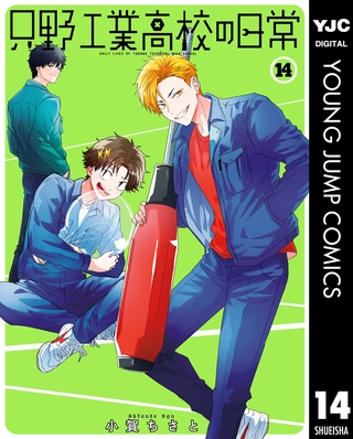 只野工業高校の日常 14 只野工業高校の日常 14