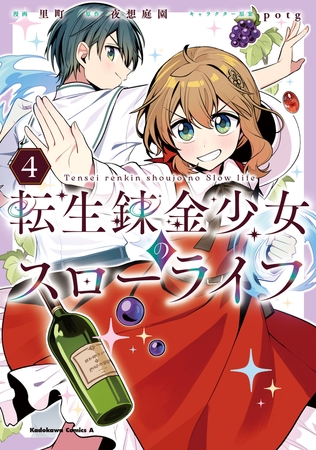 転生錬金少女のスローライフ4 転生錬金少女のスローライフ4