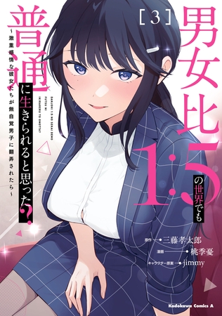 男女比1:5の世界でも普通に生きられると思った? 〜激重感情な彼女たちが無自覚男子に翻弄されたら〜 3 男女比1:5の世界でも普通に生きられると思った? 〜激重感情な彼女たちが無自覚男子に翻弄されたら〜 3