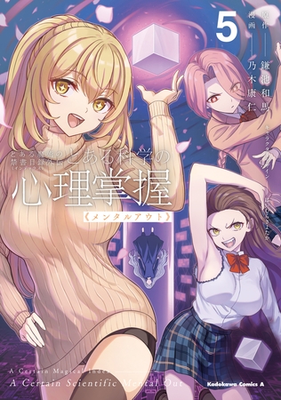 とある魔術の禁書目録外伝 とある科学の心理掌握(5) とある魔術の禁書目録外伝 とある科学の心理掌握(5)