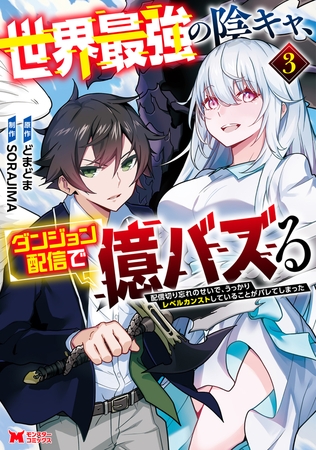 世界最強の陰キャ、ダンジョン配信で億バズる 配信切り忘れのせいで、うっかりレベルカンストしていることがバレてしまった(コミック) : 3 世界最強の陰キャ、ダンジョン配信で億バズる 配信切り忘れのせいで、うっかりレベルカンストしていることがバレてしまった(コミック) : 3