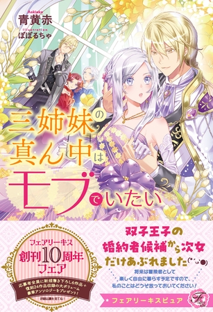 三姉妹の真ん中はモブでいたい【特典SS付】【イラスト付】 三姉妹の真ん中はモブでいたい【特典SS付】【イラスト付】