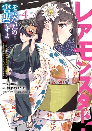 レアモンスター?それ、ただの害虫ですよ 4 〜知らぬ間にダンジョン化した自宅での日常生活が配信されてバズったんですが〜 レアモンスター?それ、ただの害虫ですよ 4 〜知らぬ間にダンジョン化した自宅での日常生活が配信されてバズったんですが〜