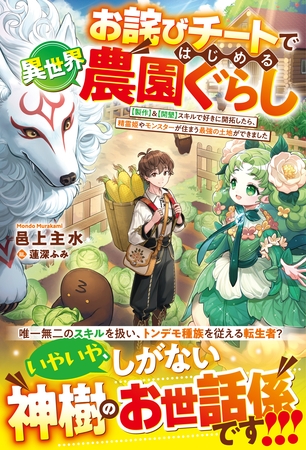 お詫びチートではじめる異世界農園ぐらし~【製作】&【開墾】スキルで好きに開拓したら、精霊姫やモンスターが住まう最強の土地ができました~【SS付き】 お詫びチートではじめる異世界農園ぐらし~【製作】&【開墾】スキルで好きに開拓したら、精霊姫やモンスターが住まう最強の土地ができました~【SS付き】