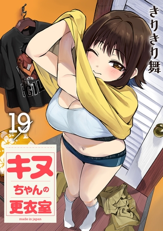 キヌちゃんの更衣室 第19話 キヌちゃんの更衣室 第19話