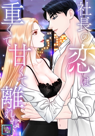 社長の恋は重くて甘くて離れない【全年齢版】(5)