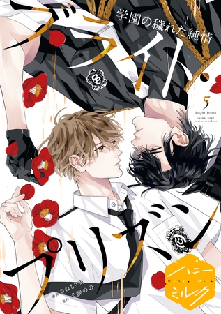 漫画版 ブライト・プリズン 分冊版(16) 学園の穢れた純情 漫画版 ブライト・プリズン 分冊版(16) 学園の穢れた純情