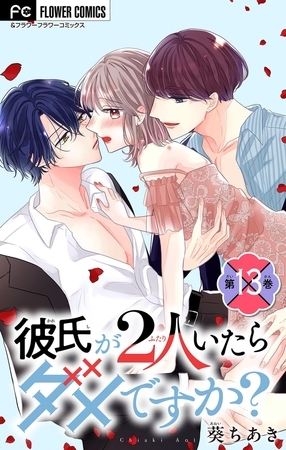 彼氏が2人いたらダメですか？【マイクロ】 13