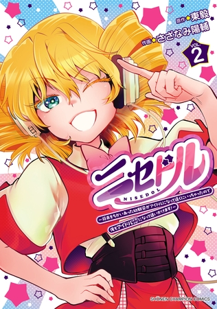 ニセドル ~将来をちかいあった幼馴染がアイドルになって遠くにいっちゃったので俺もアイドル(女装)になって追いかけます!~ 2 ニセドル ~将来をちかいあった幼馴染がアイドルになって遠くにいっちゃったので俺もアイドル(女装)になって追いかけます!~ 2