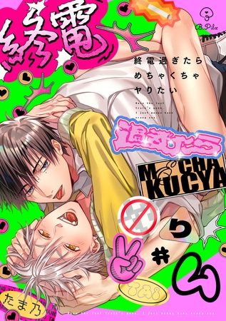 終電過ぎたらめちゃくちゃヤりたい act.4