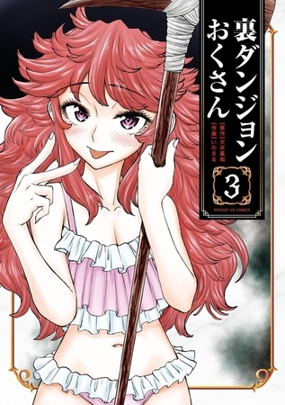 裏ダンジョンおくさん 3 裏ダンジョンおくさん 3