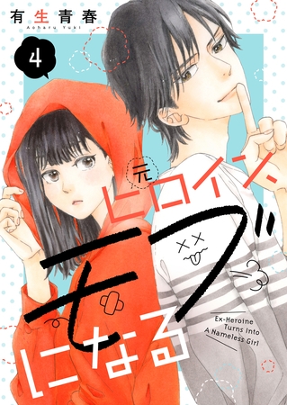 【期間限定　無料お試し版】元ヒロイン、モブになる【単話】4