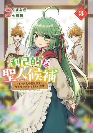 利己的な聖人候補 とりあえず異世界でワガママさせてもらいます3 利己的な聖人候補 とりあえず異世界でワガママさせてもらいます3