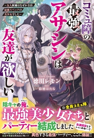コミュ障の最強アサシンは友達が欲しい~友人候補はなぜか全員最強スペックの美少女でした~【SS付き】 コミュ障の最強アサシンは友達が欲しい~友人候補はなぜか全員最強スペックの美少女でした~【SS付き】