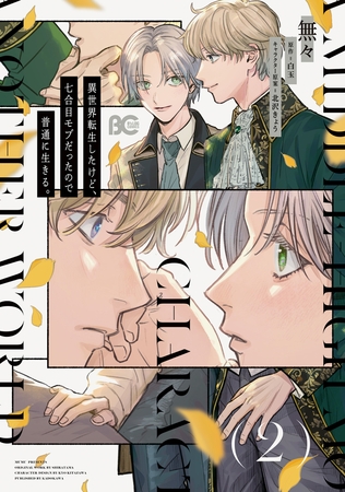 異世界転生したけど、七合目モブだったので普通に生きる。 2 異世界転生したけど、七合目モブだったので普通に生きる。 2