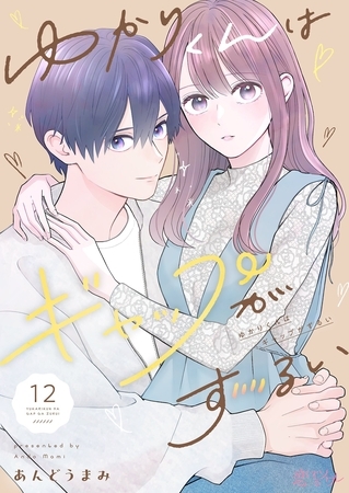 ゆかりくんはギャップがずるい 12