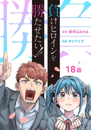 負けヒロインを勝たせたい!!(話売り) #18 負けヒロインを勝たせたい!!(話売り) #18