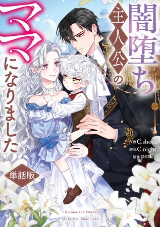 闇堕ち主人公のママになりました　【単話版】: 1-2
