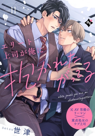 エリート上司が俺に抱かれたがってる vol.11