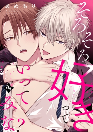 そろそろ好きっていってみな？【単話版／あめもり】沼男に溺れるBLアンソロジー（２）