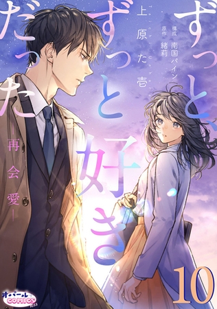 ずっと、ずっと好きだった―再会愛―１０