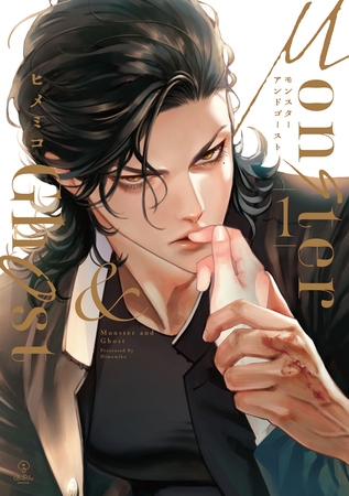 【期間限定　試し読み増量版】モンスターアンドゴースト 1【電子限定漫画付き】