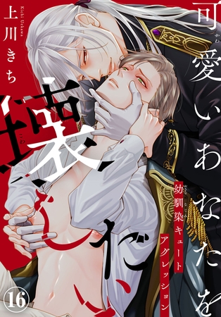 可愛いあなたを壊したい　幼馴染キュートアグレッション16