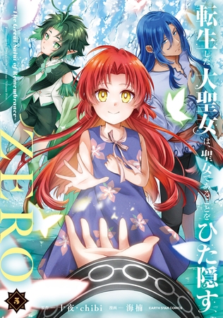 転生した大聖女は、聖女であることをひた隠すZERO ~The Great Saint of Remembrance~5【電子書店共通特典イラスト付】 転生した大聖女は、聖女であることをひた隠すZERO ~The Great Saint of Remembrance~5【電子書店共通特典イラスト付】