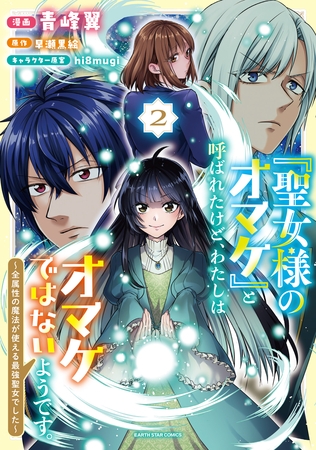 「聖女様のオマケ」と呼ばれたけど、わたしはオマケではないようです。 ~全属性の魔法が使える最強聖女でした~2【電子書店共通特典イラスト付】 「聖女様のオマケ」と呼ばれたけど、わたしはオマケではないようです。 ~全属性の魔法が使える最強聖女でした~2【電子書店共通特典イラスト付】