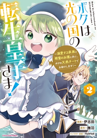 ボクは光の国の転生皇子さま! ~溺愛する家族と精霊の加護と共に、ボクの天然チートでお助けします!~2 ボクは光の国の転生皇子さま! ~溺愛する家族と精霊の加護と共に、ボクの天然チートでお助けします!~2