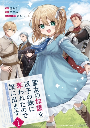 聖女の加護を双子の妹に奪われたので旅に出ます ~やさしい家族ができるまで~1【電子書店共通特典イラスト付】 聖女の加護を双子の妹に奪われたので旅に出ます ~やさしい家族ができるまで~1【電子書店共通特典イラスト付】