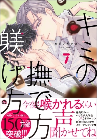 キミの撫で方躾け方【電子限定かきおろし漫画2P付】　7