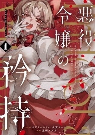 悪役令嬢の矜持~婚約者を奪い取って義姉を追い出した私は、どうやら今から破滅するようです。~(コミック) 3巻パック 悪役令嬢の矜持~婚約者を奪い取って義姉を追い出した私は、どうやら今から破滅するようです。~(コミック) 3巻パック