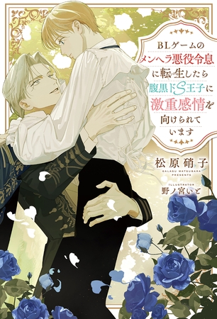 【期間限定　試し読み増量版】BLゲームのメンヘラ悪役令息に転生したら腹黒ドS王子に激重感情を向けられています