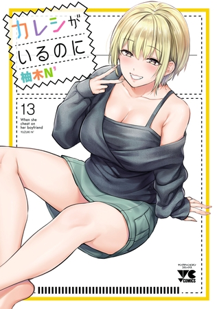 カレシがいるのに【電子単行本】　13