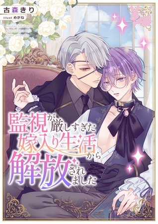 監視が厳しすぎた嫁入り生活から解放されました