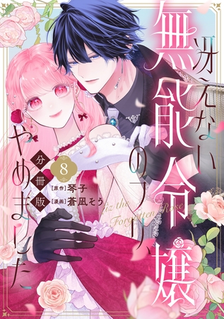 冴えない無能令嬢のフリ、やめました 分冊版(8) 冴えない無能令嬢のフリ、やめました 分冊版(8)