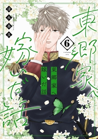 東郷家へ嫁いだ話【描き下ろしおまけ付き特装版】 6