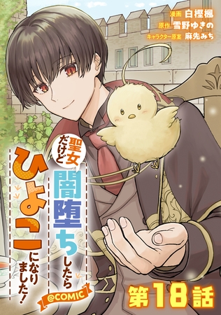 【単話版】聖女だけど闇堕ちしたらひよこになりました!@COMIC 第18話 【単話版】聖女だけど闇堕ちしたらひよこになりました!@COMIC 第18話