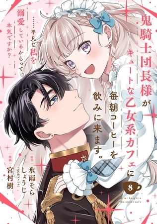 鬼騎士団長様がキュートな乙女系カフェに毎朝コーヒーを飲みに来ます。……平凡な私を溺愛しているからって、本気ですか?(コミック)【分冊版】 8 鬼騎士団長様がキュートな乙女系カフェに毎朝コーヒーを飲みに来ます。……平凡な私を溺愛しているからって、本気ですか?(コミック)【分冊版】 8