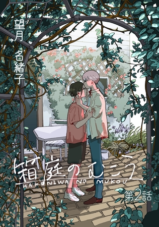 【期間限定 無料お試し版】箱庭のむこう第二話 【期間限定 無料お試し版】箱庭のむこう第二話