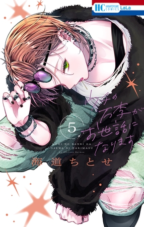 ウチの万李がお世話になります【電子限定おまけ付き】　5巻