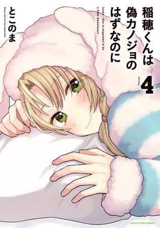稲穂くんは偽カノジョのはずなのに4【電子書店共通特典イラスト付】 稲穂くんは偽カノジョのはずなのに4【電子書店共通特典イラスト付】