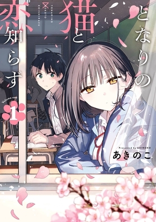 となりの猫と恋知らず 1巻【無料お試し版】 となりの猫と恋知らず 1巻【無料お試し版】