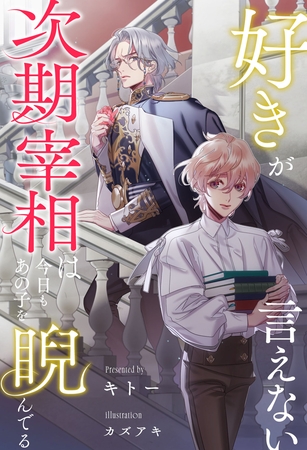 【期間限定 試し読み増量版】【全1-6セット】好きが言えない次期宰相は今日もあの子を睨んでる【イラスト付】 【期間限定 試し読み増量版】【全1-6セット】好きが言えない次期宰相は今日もあの子を睨んでる【イラスト付】