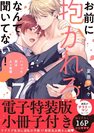 お前に抱かれるなんて聞いてない!〜ハマった男はAV男優【単行本版/電子特装版小冊子付き】7 お前に抱かれるなんて聞いてない!〜ハマった男はAV男優【単行本版/電子特装版小冊子付き】7