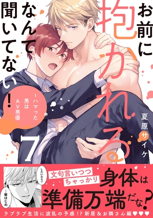 お前に抱かれるなんて聞いてない!〜ハマった男はAV男優【単行本版/電子限定おまけ付き】7 お前に抱かれるなんて聞いてない!〜ハマった男はAV男優【単行本版/電子限定おまけ付き】7