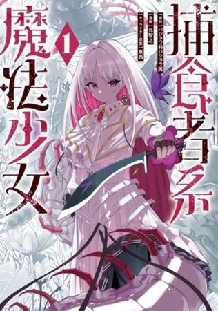 捕食者系魔法少女 3巻パック 捕食者系魔法少女 3巻パック
