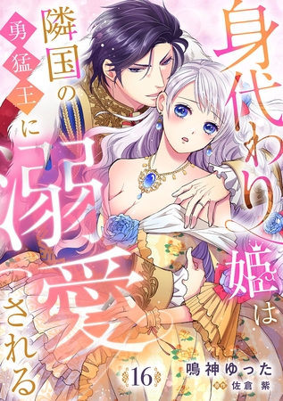 身代わり姫は隣国の勇猛王に溺愛される【分冊版】16話 身代わり姫は隣国の勇猛王に溺愛される【分冊版】16話